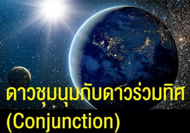 ดาวชุมนุมกับดาวร่วมทิศ (Conjunction) รูปภาพ 1